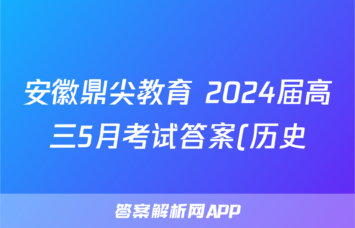 安徽鼎尖教育 2024届高三5月考试答案(历史)